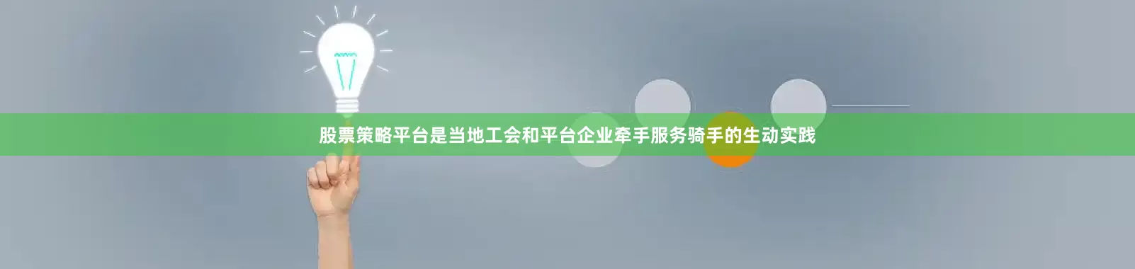股票策略平台是当地工会和平台企业牵手服务骑手的生动实践