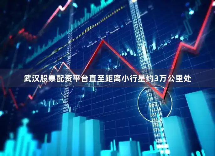 武汉股票配资平台直至距离小行星约3万公里处