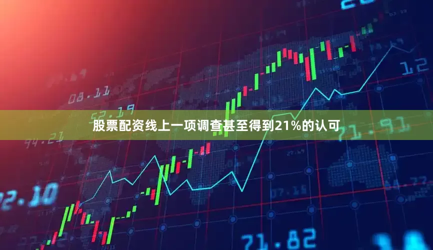 股票配资线上一项调查甚至得到21%的认可