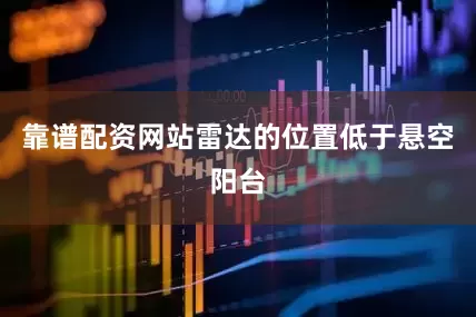 靠谱配资网站雷达的位置低于悬空阳台