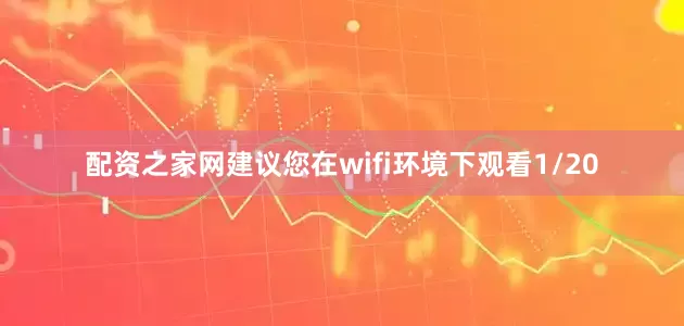 配资之家网建议您在wifi环境下观看1/20