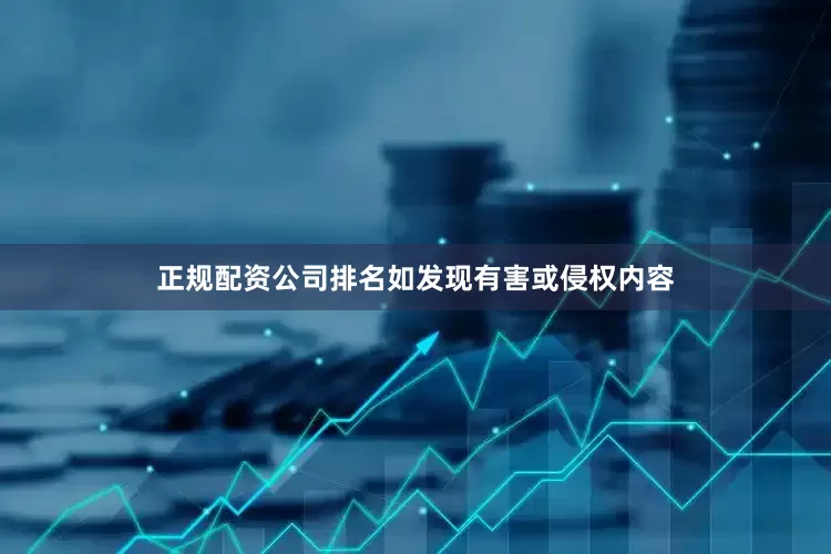 正规配资公司排名如发现有害或侵权内容